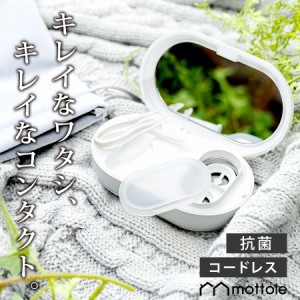 充電式 超音波洗浄器 コンタクト用 MTL-E027 送料無料 mottole レンズ コンタクト 洗浄器 花粉 超音波洗浄機 コードレス ケアアイテム 持