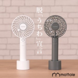 ハンディファン MTL-F001 mottole 扇風機 ポータブル扇風機 ポータブルファン ハンディーファン 卓上扇風機 ミニ扇風機 アロマ 台座付