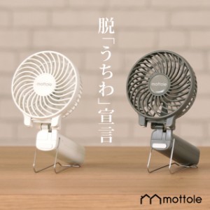 ハンディファン MTL-F003 mottole 扇風機 ポータブル扇風機 ポータブルファン ハンディーファン 卓上扇風機 ミニ扇風機 アロマ クリッ
