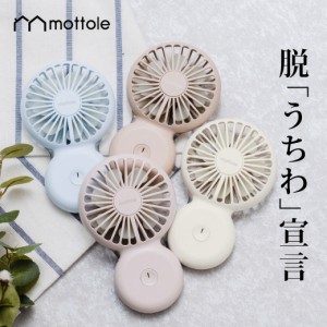 ハンディファン 可愛い MTL-F005 mottole モットル リチウム電池 USB 扇風機 ミニ扇風機 首かけ 携帯扇風機 小型扇風機 軽量 スリム かわ