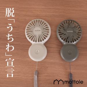 ハンディファン MTL-F005 ハンディ扇風機 ネックストラップ付 mottole 扇風機 ポータブル扇風機 ハンディ扇風機 ポータブルファン ハン