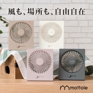 卓上扇風機 USB電源 MTL-F007 mottole モットル 扇風機 卓上 コードレス グレー オフィス 静音 デスクファン コンパクト 風量無段階 小型