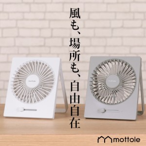 充電式スリムファン MTL-F007 mottole 卓上扇風機 コードレス DCファン USB 充電式 卓上ファン ミニファン おしゃれ オシャレ