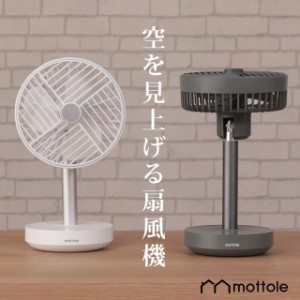 リビングファン 扇風機 コードレス サーキュレーター ミニリビングファン MTL-F010 送料無料 mottole リビング扇風機 コンパクトファン