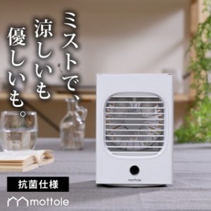 冷風扇 MTL-F016 mottole 冷風機 卓上クーラー USB充電 パーソナルクーラー ミニクーラー 卓上扇風機 調節 携帯扇風機 ミニ扇風機 静音