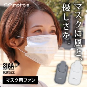 サーキュレータ―ファン マスク用 MTL-F018 送料無料 mottole マスク 扇風機 クール 涼しい 熱中症 暑さ 対策 ひんやり 夏 抗菌 SIAA サ