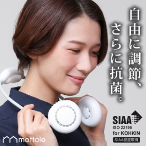 ハンズフリー首掛けファン MTL-F019 mottole 首掛け 熱中症対策 グッズ ダブル 角度 調整 3段階 ハンズフリー 扇風機 卓上 ハンディファ