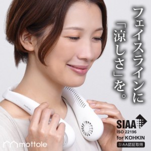 ハンズフリー ネックファン MTL-F020 送料無料 mottole 首掛け ハンディファン 首かけ 熱中症対策 首掛け扇風機 首かけ扇風機 携帯扇