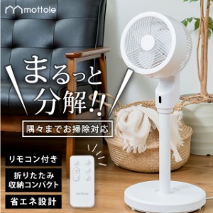 サーキュレーター 扇風機 首振り dc dcモーター 静音 分解掃除可能 おしゃれ リモコン付 MTL-F024 mottole