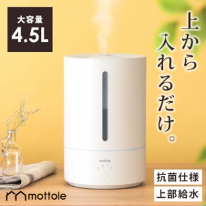 加湿器 超音波加湿器  MTL-H001 大容量 4,5L 静音　おしゃれ 超音波 卓上 オフィス 花粉 加湿機 かしつき かわいい 上から 上部給水 加湿