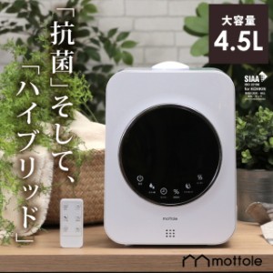 ハイブリッド加湿器 MTL-H011  mottole 卓上加湿器 卓上 オフィス ハイブリッド式 ハイブリッド  加湿機 アロマ 大容量 小型 コンパクト 