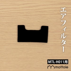 MTL-H011用替えフィルター 1枚 MTL-H011P3  mottole 替えパーツ 替えフィルター モノトーン 父の日