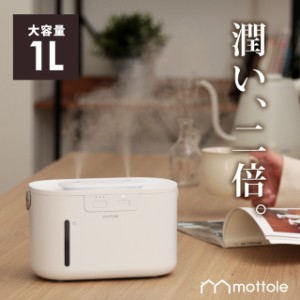 充電式加湿器 MTL-H012  mottole 卓上 卓上加湿器 充電式 USB 加湿器 小型 大容量 携帯加湿器 ミニ 加湿機 オフィス デスク コードレス 