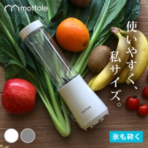 ミニボトルブレンダー MTL-K004 送料無料 mottole ソロブレンダー グリーン スムージー コンパクトミキサー ダイエット ジューサー フレ