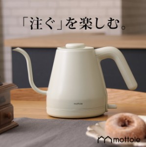 電気ケトル MTL-K006 0.8L 800ml 送料無料 mottole モットル 電気ケトル ポット やかん 湯沸し器 コンパクトケトル おしゃれ 電気ポット