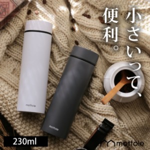 ミニタンブラー 230ml MTL-K015 送料無料 mottole ステンレス 120ml 保温 保冷 広口タイプ 直飲み ダイレクトボトル コンパクト ミニサイ