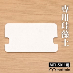 MTL-S011用珪藻土 MTL-S011P1 mottole 珪藻土 スペア パーツ モノトーン 父の日