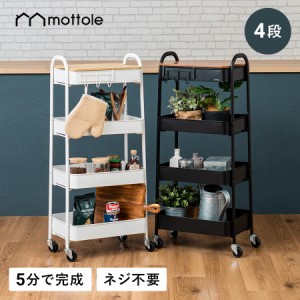 ワゴン キャスター付き キッチンワゴン MTL-S016 mottole 4段 スリム 収納 キッチン ランドリー キャスター 天板付き おしゃれ 収納ラッ