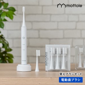 電動歯ブラシ セット MTL-S101 mottole 替えブラシセット 電動 歯ブラシ 本体 替えブラシ 立て  ホワイトニング 歯磨き はみがき スタン