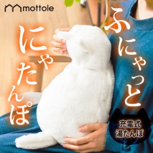 にゃたんぽ 蓄熱式 電気湯たんぽ MTL-W005 送料無料 mottole 充電式 湯たんぽ ゆたんぽ 電気あんか ホワイト 白 かわいい 猫 ネコ 雑貨