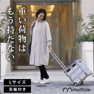 キャリーボックス L MTL-Z012 送料無料 mottole キャリーカート 折りたたみ 軽量 台車 フタ付 コンパクト キャスター コンテナ カート ア