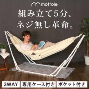 ハンモック MTL-Z016  mottole 自立式 3WAY 3way チェアー チェア スタンド 布 フレーム 付き 子供 折りたたみ ポータブル コンパクト 持