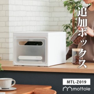 ストレージボックス１段単体 MTL-Z019 mottole 追加パーツ 収納ボックス 収納ケース 収納BOX 押入れ収納 収納ケース 衣装ケース タオル収