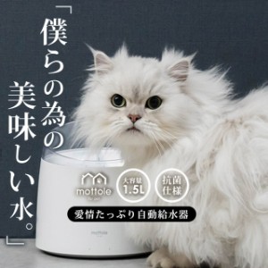 自動給水器 1.5L PTL-E008  mottole 猫 犬 水飲み器 ペット 自動 給水器 自動水やり器 自動水やり機 水飲み器 水 ペット給水器 ペット自