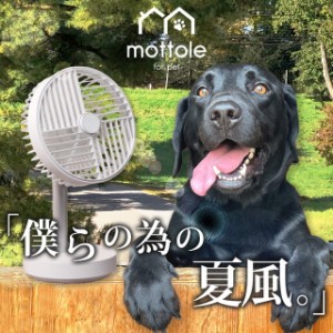 コードレスミニリビングファンリビングファン PTL-F010 mottole ペット 扇風機 犬 猫 小型犬 大型犬 中型犬 長毛種 用 熱中症対策 ひん