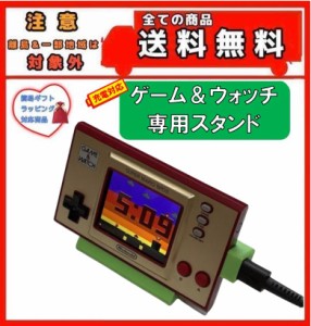 【 これ便利！！ USB充電対応 】 ゲームウォッチ 専用スタンド マリオ＆ゼルダ ゼルダ・グリーン カラバリあり