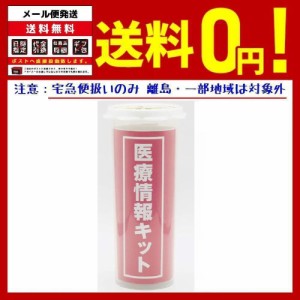 アウトレット 冷蔵庫保管 緊急 医療情報キット Emergency medical information kit LOWタイプ 非常時 緊急時 災害 救急 避難 対策 お得