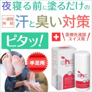 【送料無料】デオドラント 制汗剤 AHCフォルテ３０ml（手汗、足汗、足の臭いでお困りの方）日本語説明書付！ワキガ ワキガ対策 強力 脇汗