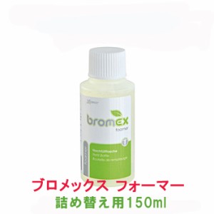 【送料無料】デオドラント 制汗剤 AHCブロメックス フォーマーお得な詰め替え用 150ml（体臭・わきが）  日本語説明書付！（正規販売店特