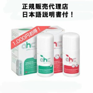 【送料無料】デオドラント 制汗剤 AHCセンシティブ50mlとフォルテ50mlのお得セット（脇・手・足）日本語説明書付！ワキガ ワキガ対策 強