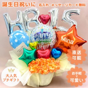 誕生日　誕生日プレゼント　HappyBirthday　サプライズプレゼント　バルーン　バルーンアレンジ　名入れ　メッセージカード　可愛い　豪