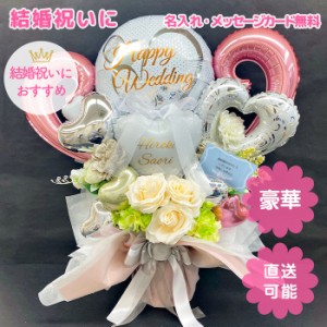 結婚祝い　結婚式　二次会　新居　豪華　バルーン　バルーン電報　バルーンアレンジ　祝電　記念日ギフト　造花　名入れ