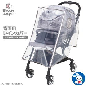 Smartangel 背面用レインカバー レインカバー ベビーカーカバー 雨よけ 雨避け 防風 防雪 防雨 A型ベビーカー B型ベビーカー バギー 背の通販はau Pay マーケット 西松屋キッズ 商品ロットナンバー