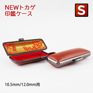 印鑑ケース　NEWトカゲ　黒色　個人用　Sサイズ 10.5mm&12.0mmの印鑑専用です