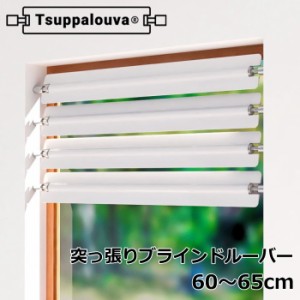 ブラインド ルーバー 1枚入り つっぱり式 『Tsuppalouva/ツッパルーバ TYPE-60』 取付可能窓枠寸法：60〜65cm 目隠し お風呂 浴室 小窓 