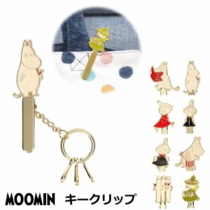 キーホルダー インナーキーホルダー 『MOOMIN/ムーミン キークリップ』 ムーミン リトルミィ スナフキン