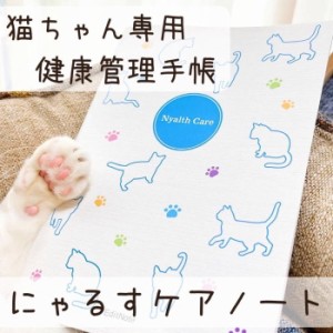 ペット 健康 管理 手帳 猫用 『にゃるすケアノート　猫ちゃん専用の健康手帳　A5』