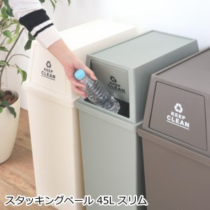 ゴミ箱 スタッキングペール 45L おしゃれ スリム 分別 ふた付き ダストボックス        