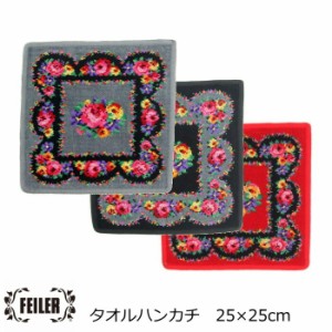 タオルハンカチ ブランド FEILER(フェイラー)  『リズ』 ハンカチ 25×25ｃｍ