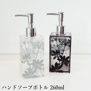 ハンドソープディスペンサー Sサイズ(260ml) アクリル ハンドソープ用(液体せっけん用) 『サリナ ハンドソープボトルS』  詰め替え用ボト