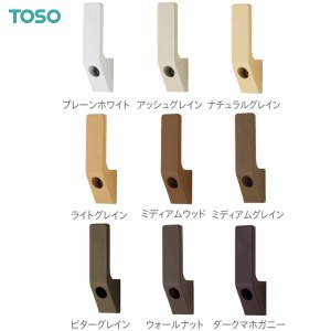 カーテンアクセサリー ふさかけ　TOSO　ワンビスA バラ販売(1個入り)　取り付けビス付き 【メール便可】