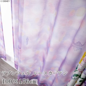 ディズニー レースカーテン 100×176cm （1枚入り） 『プリンセス/シーザライトボイル』 ディズニープリンセス ラプンツェル おしゃれ か