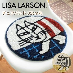 チェアパッド 35cm丸 LISA LARSON(リサラーソン) 『マイキー』 チェック柄 北欧 猫 洗える/滑り止め付 マット ダイニングチェアやイーム