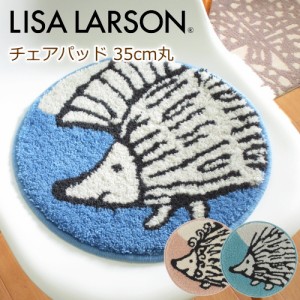 チェアパッド 35cm丸 LISA LARSON(リサラーソン) 『ハリネズミ3兄弟』 イギー・イピー・パンキー 北欧 洗える/滑り止め付 マット ダイニ
