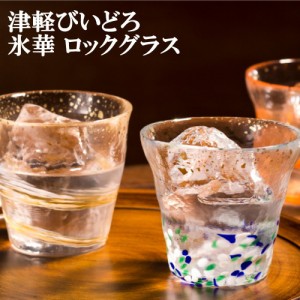 父の日ギフト 父の日 プレゼント 実用的 ロックグラス 300ｍｌ 酒器 ガラス 津軽びいどろ 『氷華 金彩ロックグラス』 おしゃれ 6柄 春（