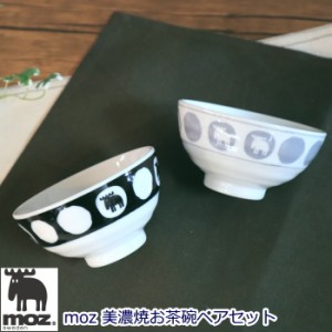 北欧 食器 エルク フォルグ＆フォルム 『moz 美濃焼お茶碗ペアセット』(茶碗×2個セット)  MOZ 結婚祝いや新築祝いのギフトにおしゃれな